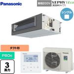  パナソニック XEPHY Eco（高効率タイプ） 業務用エアコン ビルトインオールダクト形 P80形 3馬力相当  【直送 代引・土日祝配送 不可】 ≪PA-P80FE7SHNBC≫
