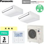  パナソニック XEPHY Premium（ハイグレードタイプ） 業務用エアコン 天井吊形 P80形 3馬力相当  ホワイト 【直送 代引・土日祝配送 不可】 ≪PA-P80T7GDNC≫