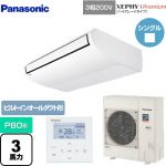  パナソニック XEPHY Premium（ハイグレードタイプ） 業務用エアコン 天井吊形 P80形 3馬力相当  ホワイト 【メーカー直送品】【代引・土日祝配送 不可】 ≪PA-P80T7GNB≫