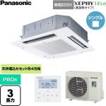  パナソニック XEPHY Eco（高効率タイプ） 業務用エアコン 4方向天井カセット形 P80形 3馬力相当  ホワイト 【直送 代引・土日祝配送 不可】 ≪PA-P80U7SHNC≫