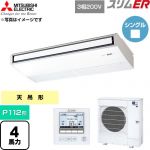  三菱電機 スリムER 業務用エアコン 天吊形 P112形 4馬力  ピュアホワイト 【直送 代引・土日祝配送 不可】 ≪PCZ-ERMP112K6≫
