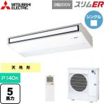  三菱電機 スリムER 業務用エアコン 天吊形 P140形 5馬力  ピュアホワイト 【メーカー直送品】【代引・土日祝配送 不可】 ≪PCZ-ERMP140KL5≫