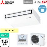  三菱電機 スリムER 業務用エアコン 天吊形 P40形 1.5馬力  ピュアホワイト 【メーカー直送品】【代引・土日祝配送 不可】 ≪PCZ-ERMP40K5≫