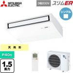  三菱電機 スリムER 業務用エアコン 天吊形 P40形 1.5馬力  ピュアホワイト 【メーカー直送品】【代引・土日祝配送 不可】 ≪PCZ-ERMP40KL5≫