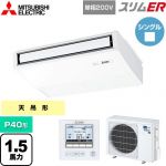  三菱電機 スリムER 業務用エアコン 天吊形 P40形 1.5馬力  ピュアホワイト 【メーカー直送品】【代引・土日祝配送 不可】 ≪PCZ-ERMP40SK5≫