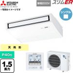  三菱電機 スリムER 業務用エアコン 天吊形 P40形 1.5馬力  ピュアホワイト 【直送 代引・土日祝配送 不可】 ≪PCZ-ERMP40SK6≫