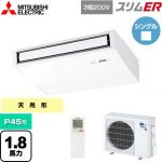  三菱電機 スリムER 業務用エアコン 天吊形 P45形 1.8馬力  ピュアホワイト 【メーカー直送品】【代引・土日祝配送 不可】 ≪PCZ-ERMP45KL5≫