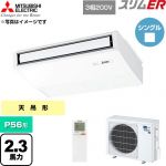  三菱電機 スリムER 業務用エアコン 天吊形 P56形 2.3馬力  ピュアホワイト 【直送 代引・土日祝配送 不可】 ≪PCZ-ERMP56KL6≫