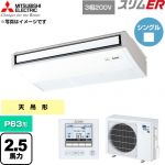  三菱電機 スリムER 業務用エアコン 天吊形 P63形 2.5馬力  ピュアホワイト 【直送 代引・土日祝配送 不可】 ≪PCZ-ERMP63K6≫