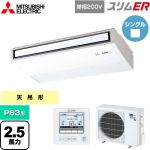  三菱電機 スリムER 業務用エアコン 天吊形 P63形 2.5馬力  ピュアホワイト 【メーカー直送品】【代引・土日祝配送 不可】 ≪PCZ-ERMP63SK5≫