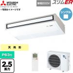  三菱電機 スリムER 業務用エアコン 天吊形 P63形 2.5馬力  ピュアホワイト 【直送 代引・土日祝配送 不可】 ≪PCZ-ERMP63SKL6≫