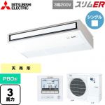  三菱電機 スリムER 業務用エアコン 天吊形 P80形 3馬力  ピュアホワイト 【メーカー直送品】【代引・土日祝配送 不可】 ≪PCZ-ERMP80K5≫