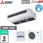  三菱電機 スリムER 業務用エアコン 厨房用天吊形 P80形 3馬力  ステンレス 【メーカー直送品】【代引・土日祝配送 不可】 ≪PCZ-ERMP80SH5≫