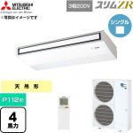  三菱電機 スリムZR 業務用エアコン 天吊形 P112形 4馬力  ピュアホワイト 【直送 代引・土日祝配送 不可】 ≪PCZ-ZRMP112KL6≫