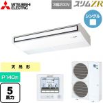  三菱電機 スリムZR 業務用エアコン 天吊形 P140形 5馬力  ピュアホワイト 【メーカー直送品】【代引・土日祝配送 不可】 ≪PCZ-ZRMP140K5≫