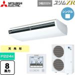  三菱電機 スリムZR 業務用エアコン 天吊形 P224形 8馬力  ホワイト 【メーカー直送品】【代引・土日祝配送 不可】 ≪PCZ-ZRMP224B5≫