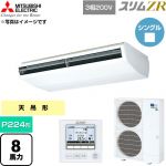  三菱電機 スリムZR 業務用エアコン 天吊形 P224形 8馬力  ホワイト 【直送 代引・土日祝配送 不可】 ≪PCZ-ZRMP224B6≫