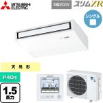  三菱電機 スリムZR 業務用エアコン 天吊形 P40形 1.5馬力  ピュアホワイト 【メーカー直送品】【代引・土日祝配送 不可】 ≪PCZ-ZRMP40K5≫