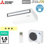  三菱電機 スリムZR 業務用エアコン 天吊形 P40形 1.5馬力  ピュアホワイト 【メーカー直送品】【代引・土日祝配送 不可】 ≪PCZ-ZRMP40SKL4≫