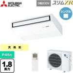  三菱電機 スリムZR 業務用エアコン 天吊形 P45形 1.8馬力  ピュアホワイト 【メーカー直送品】【代引・土日祝配送 不可】 ≪PCZ-ZRMP45KL5≫