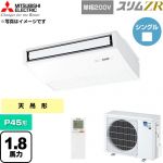 三菱電機 スリムZR 業務用エアコン 天吊形 P45形 1.8馬力  ピュアホワイト 【直送 代引・土日祝配送 不可】 ≪PCZ-ZRMP45SKL6≫