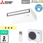  三菱電機 スリムZR 業務用エアコン 天吊形 P50形 2馬力  ピュアホワイト 【メーカー直送品】【代引・土日祝配送 不可】 ≪PCZ-ZRMP50KL5≫