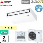  三菱電機 スリムZR 業務用エアコン 天吊形 P50形 2馬力  ピュアホワイト 【直送 代引・土日祝配送 不可】 ≪PCZ-ZRMP50SK6≫
