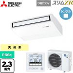  三菱電機 スリムZR 業務用エアコン 天吊形 P56形 2.3馬力  ピュアホワイト 【メーカー直送品】【代引・土日祝配送 不可】 ≪PCZ-ZRMP56K5≫