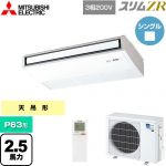  三菱電機 スリムZR 業務用エアコン 天吊形 P63形 2.5馬力  ピュアホワイト 【メーカー直送品】【代引・土日祝配送 不可】 ≪PCZ-ZRMP63KL5≫