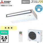  三菱電機 スリムZR 業務用エアコン 天吊形 P63形 2.5馬力  ピュアホワイト 【直送 代引・土日祝配送 不可】 ≪PCZ-ZRMP63KL6≫