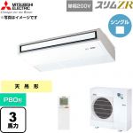  三菱電機 スリムZR 業務用エアコン 天吊形 P80形 3馬力  ピュアホワイト 【直送 代引・土日祝配送 不可】 ≪PCZ-ZRMP80SKL6≫