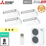  三菱電機 スリムER 業務用エアコン 天吊形 P224形 8馬力  ピュアホワイト 【メーカー直送品】【代引・土日祝配送 不可】 ≪PCZD-ERMP224KL5≫
