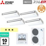  三菱電機 スリムER 業務用エアコン 天吊形 P280形 10馬力  ピュアホワイト 【メーカー直送品】【代引・土日祝配送 不可】 ≪PCZD-ERMP280K5≫