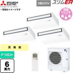  三菱電機 スリムER 業務用エアコン 天吊形 P160形 6馬力  ピュアホワイト 【直送 代引・土日祝配送 不可】 ≪PCZT-ERMP160KL6≫