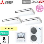  三菱電機 スリムER 業務用エアコン 天吊形 P224形 8馬力  ピュアホワイト 【メーカー直送品】【代引・土日祝配送 不可】 ≪PCZT-ERMP224K5≫