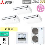 三菱電機 スリムZR 業務用エアコン 天吊形 P160形 6馬力  ピュアホワイト 【メーカー直送品】【代引・土日祝配送 不可】 ≪PCZT-ZRMP160K5≫