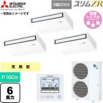  三菱電機 スリムZR 業務用エアコン 天吊形 P160形 6馬力  ピュアホワイト 【直送 代引・土日祝配送 不可】 ≪PCZT-ZRMP160K6≫