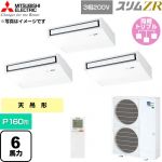  三菱電機 スリムZR 業務用エアコン 天吊形 P160形 6馬力  ピュアホワイト 【直送 代引・土日祝配送 不可】 ≪PCZT-ZRMP160KL6≫