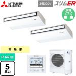  三菱電機 スリムER 業務用エアコン 天吊形 P140形 5馬力  ピュアホワイト 【メーカー直送品】【代引・土日祝配送 不可】 ≪PCZX-ERMP140K5≫