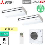  三菱電機 スリムER 業務用エアコン 天吊形 P140形 5馬力  ピュアホワイト 【メーカー直送品】【代引・土日祝配送 不可】 ≪PCZX-ERMP140KL5≫