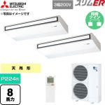 三菱電機 スリムER 業務用エアコン 天吊形 P224形 8馬力  ピュアホワイト 【直送 代引・土日祝配送 不可】 ≪PCZX-ERMP224KL6≫