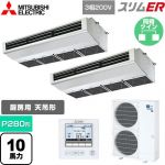  三菱電機 スリムER 業務用エアコン 厨房用天吊形 P280形 10馬力  ステンレス 【メーカー直送品】【代引・土日祝配送 不可】 ≪PCZX-ERMP280H5≫