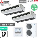  三菱電機 スリムER 業務用エアコン 厨房用天吊形 P280形 10馬力  ステンレス 【直送 代引・土日祝配送 不可】 ≪PCZX-ERMP280H6≫