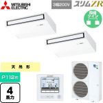  三菱電機 スリムZR 業務用エアコン 天吊形 P112形 4馬力  ピュアホワイト 【メーカー直送品】【代引・土日祝配送 不可】 ≪PCZX-ZRMP112K5≫