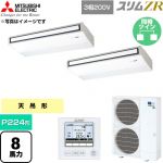  三菱電機 スリムZR 業務用エアコン 天吊形 P224形 8馬力  ピュアホワイト 【直送 代引・土日祝配送 不可】 ≪PCZX-ZRMP224K6≫