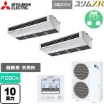  三菱電機 スリムZR 業務用エアコン 天吊形（厨房用） P280形 10馬力  ステンレス 【メーカー直送品】【代引・土日祝配送 不可】 ≪PCZX-ZRMP280H5≫