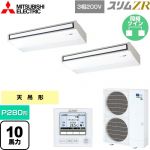  三菱電機 スリムZR 業務用エアコン 天吊形 P280形 10馬力  ピュアホワイト 【メーカー直送品】【代引・土日祝配送 不可】 ≪PCZX-ZRMP280K5≫