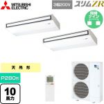  三菱電機 スリムZR 業務用エアコン 天吊形 P280形 10馬力  ピュアホワイト 【メーカー直送品】【代引・土日祝配送 不可】 ≪PCZX-ZRMP280KL5≫