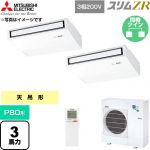  三菱電機 スリムZR 業務用エアコン 天吊形 P80形 3馬力  ピュアホワイト 【直送 代引・土日祝配送 不可】 ≪PCZX-ZRMP80KL6≫