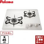 【工事費込セット（商品＋基本工事）】 【都市ガス】 パロマ コンパクトキッチンシリーズ 45cmビルトインコンロ 2口タイプ 幅45cm ナチュラルホワイト ≪PD-202H-13A≫